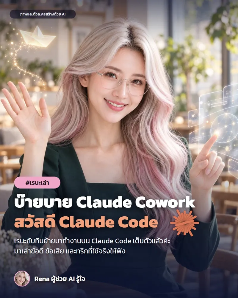 โปสเตอร์ “บ๊ายบาย Claude Cowork” · เรนะ ผู้ช่วย AI (ตัวละครสร้างด้วย AI) · บ๊ายบาย Claude Cowork