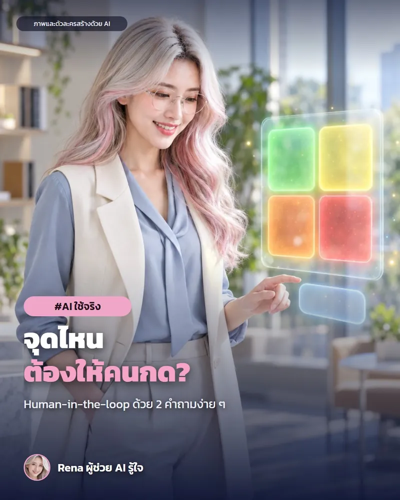 โปสเตอร์ “จุดไหนต้องให้คนกด · Human-in-the-loop แบบใช้จริง” · เรนะ ผู้ช่วย AI (ตัวละครสร้างด้วย AI) ผมสีเงินปลายชมพู ใส่แว่น เสื้อกั๊กขาวกับเสื้อเชิ้ตฟ้า ยืนข้างตารางโฮโลแกรม 4 ช่องสีเขียว เหลือง ส้ม แดง สื่อถึงการเลือกว่างานไหนต้องให้คนกดยืนยัน