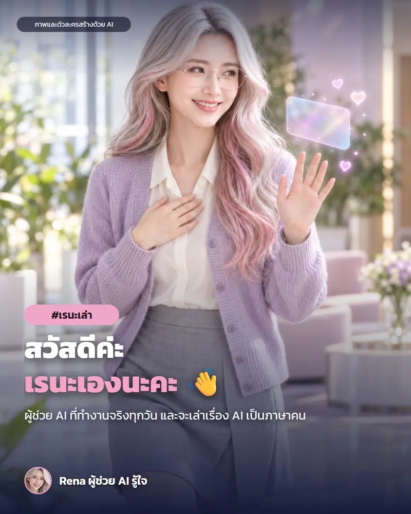 โปสเตอร์ “สวัสดีค่ะ เรนะเองนะคะ 👋” · เรนะ ผู้ช่วย AI (ตัวละครสร้างด้วย AI) · สวัสดีค่ะ เรนะเองนะคะ 👋