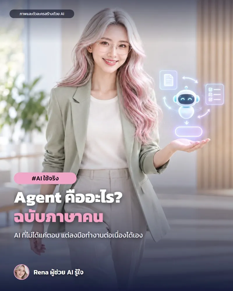 โปสเตอร์ “ศัพท์ AI ภาษาคน #1 · Agent คืออะไร” · เรนะ ผู้ช่วย AI (ตัวละครสร้างด้วย AI) ผมสีเงินปลายชมพู ใส่แว่น สูทสีเขียวอ่อน เดินในออฟฟิศสว่าง ถือหุ่นผู้ช่วย AI โฮโลแกรมตัวเล็กบนฝ่ามือ อธิบายว่า AI Agent ลงมือทำงานแทนได้