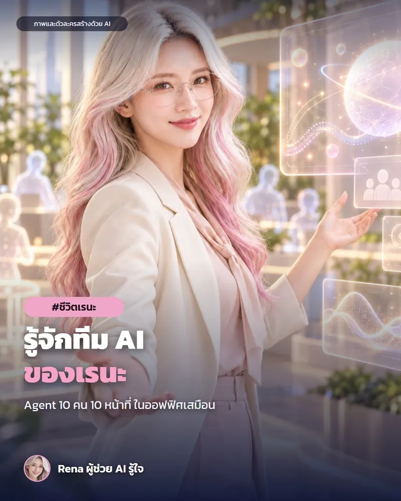 โปสเตอร์ “เพื่อนร่วมงานในออฟฟิศของเรนะ” · เรนะ ผู้ช่วย AI (ตัวละครสร้างด้วย AI) ผมสีเงินปลายชมพู ใส่แว่น สูทสีครีม หันตัวเฉียงยื่นมือต้อนรับ ในออฟฟิศเสมือนที่มีแผงโฮโลแกรมและเงาเพื่อนร่วมทีม AI โปร่งแสงอยู่ด้านหลัง